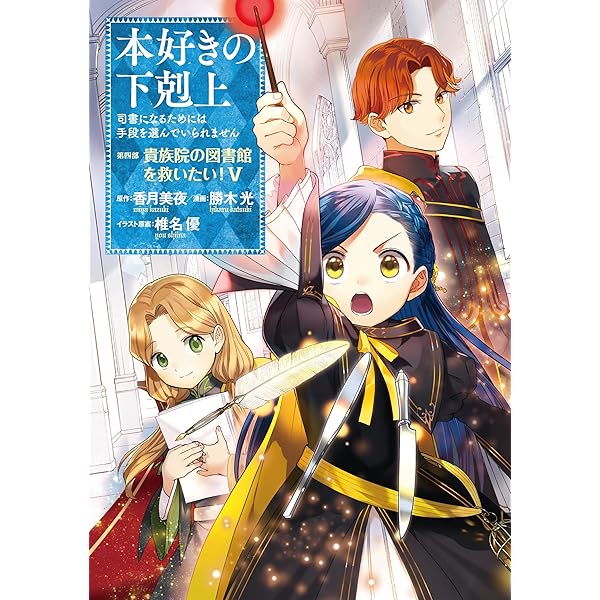 Amazon.com: 本好きの下剋上～司書になるためには手段を選んでいられ